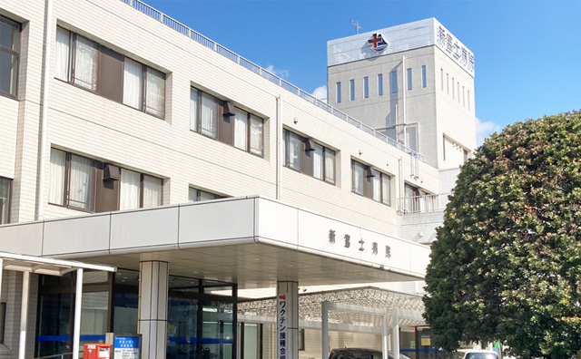 新富士病院